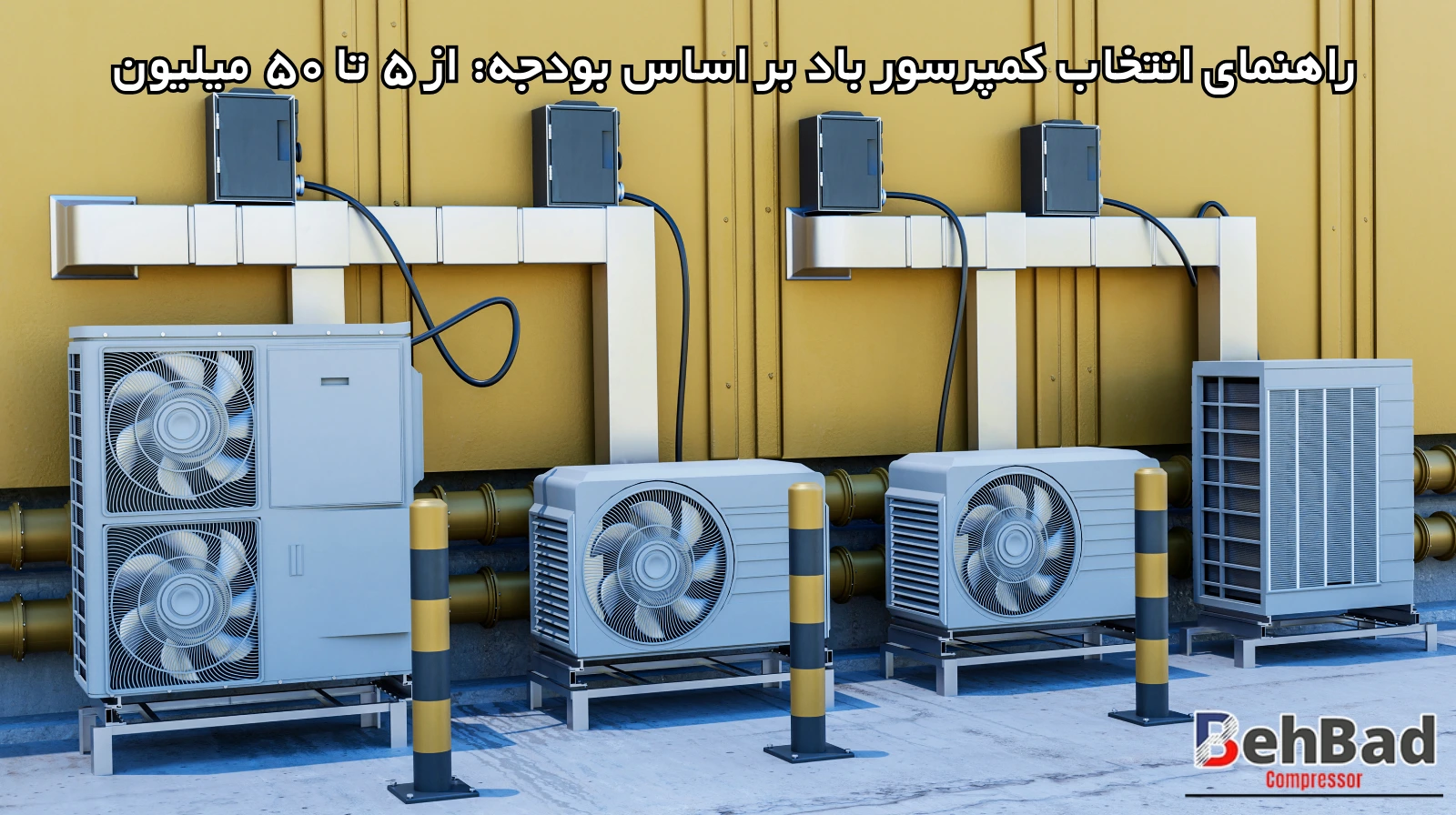  راهنمای جامع انتخاب کمپرسور باد بر اساس بودجه